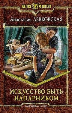 Анастасия Левковская - Искусство быть напарником