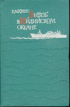 Евгений Крепс - «Витязь» в Индийском океане