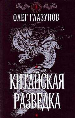Олег Глазунов - Китайская разведка