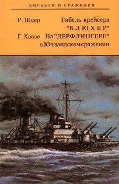 Рейнхард Шеер - Гибель крейсера "Блюxер". На "Дерфлингере" в Ютландском сражении
