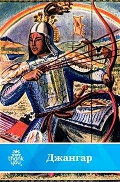 Калмыцкий эпос - Джангар
