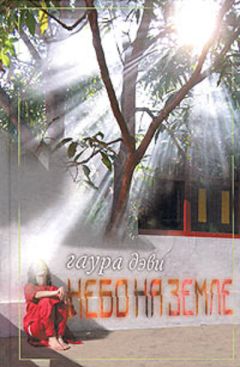 Гаура Дэви - Небо на земле