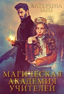 Магическая академия учителей (СИ) - Ши Катерина