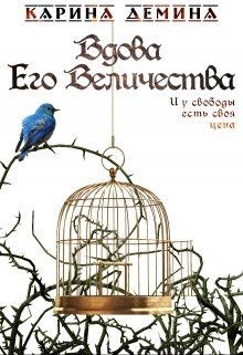 Вдова Его Величества (СИ) - Демина Карина