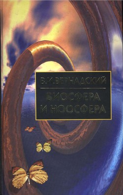 Биосфера и Ноосфера - Вернадский Владимир Иванович