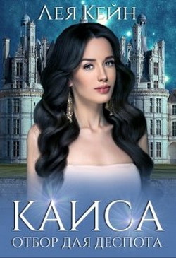 Каиса. Отбор для Деспота (СИ) - Кейн Лея