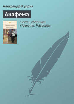 Анафема - Куприн Александр Иванович