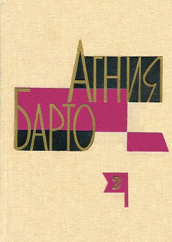 Агния Барто. Собрание сочинений в 3 томах. Том 2 - Барто Агния Львовна