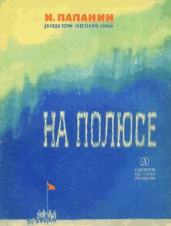 Иван Папанин - На полюсе (Изд. 1980 г.)