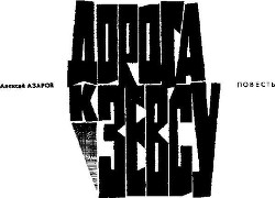 Дорога к Зевсу - Азаров Алексей Сергеевич