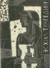 Трагедии - 