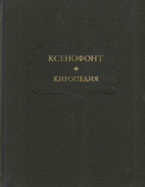 Киропедия - 