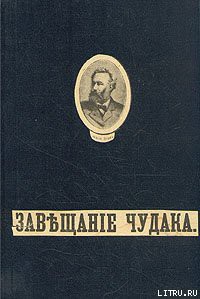 Завещание чудака - Верн Жюль Габриэль