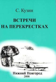 Станислав Кузин - ВСТРЕЧИ НА ПЕРЕКРЕСТКАХ