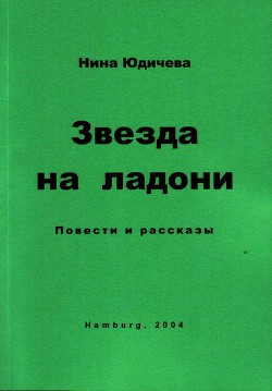 Путь домой - Юдичева Нина