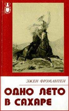 Эжен Фромантен - Одно лето в Сахаре