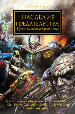 Наследие предательства - Райт Крис
