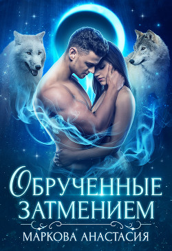 Обрученные затмением - Маркова Анастасия