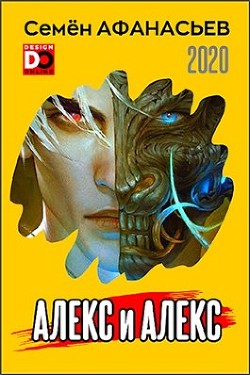 Алекс и Алекс (СИ) - Афанасьев Семен