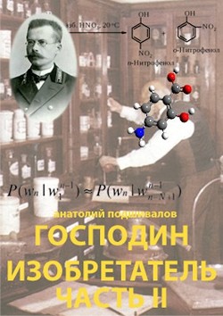 Господин изобретатель. Часть II (СИ) - Подшивалов Анатолий Анатольевич