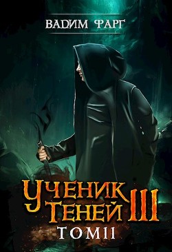 Ученик Теней 3. Том 2 (СИ) - Фарг Вадим