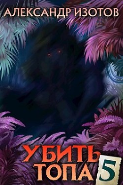 Убить топа 5 (СИ) - Изотов Александр