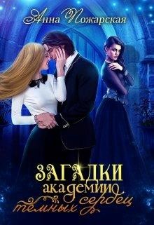 Загадки академии темных сердец (СИ) - Пожарская Анна