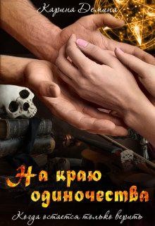 На краю одиночества (СИ) - Демина Карина