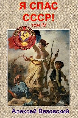 Я спас ссср! том iv (СИ) - Вязовский Алексей
