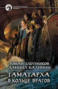 В кольце врагов (СИ) - Калинин Даниил Сергеевич