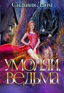 Умоляй, ведьма (СИ) - Лайм Сильвия