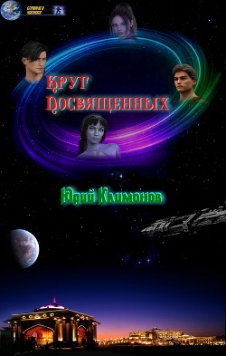 Круг посвященных (СИ) - Климонов Юрий Станиславович