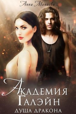 Академия Галэйн-2-Душа дракона (СИ) - Минаева Анна Валерьевна