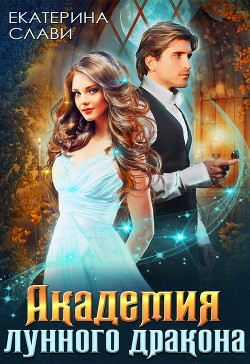 Академия лунного дракона (СИ) - Слави Екатерина
