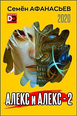 Алекс и Алекс 2 (СИ) - Афанасьев Семен