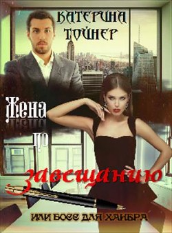 Жена по завещанию или босс для хакера (СИ) - Тойнер Катерина