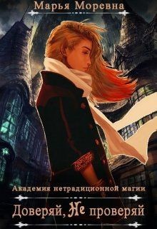 Доверяй, не проверяй (СИ) - Кошелева Марина 