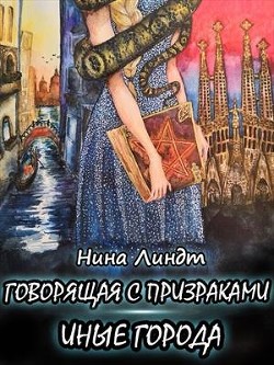 Иные города (СИ) - Линдт Нина