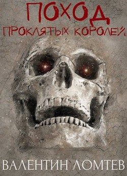 Поход Проклятых Королей (СИ) - Ломтев Валентин