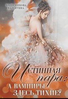 Истинная пара: а вампиры здесь тихие? (СИ) - Колесникова Валентина Савельевна