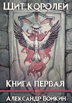 Щит Королей (СИ) - Войкин Александр