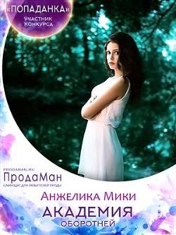 Академия оборотней (СИ) - Мики Анжелика