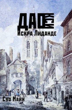 Дао Кси. Искра Лиданде (СИ) - Майн Суо