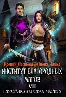 Невеста-полукровка 2 (СИ) - Лестова Ксения Алексеевна