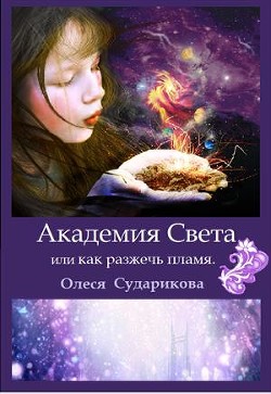 Академия Света или как разжечь пламя (СИ) - Сударикова Олеся