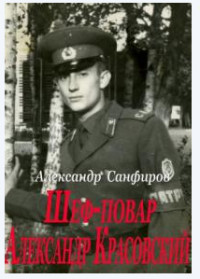 Шеф-повар Александр Красовский (СИ) - Санфиров Александр