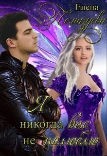 Я никогда вас не полюблю (СИ) - Помазуева Елена