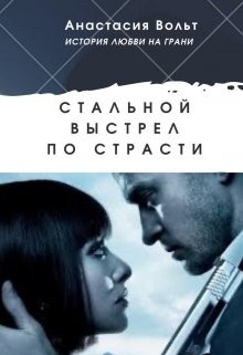 Стальной выстрел по страсти (СИ) - Вольт Анастасия