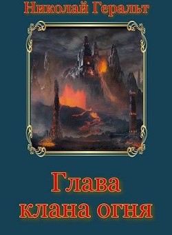 Глава клана огня (СИ) - Геральт Николай
