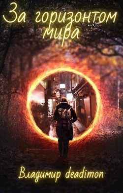 За горизонтом мира (СИ) - Канц Владимир